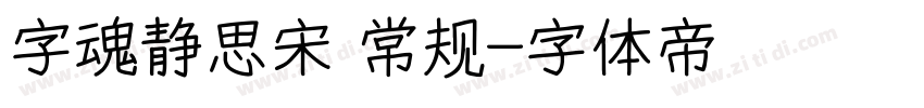 字魂静思宋 常规字体转换
